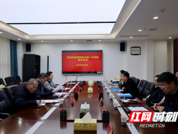 湖南美术馆馆长田绍登一行赴永州调研 谋划永州分馆2026年度展览工作