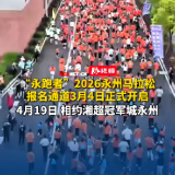 视频丨“永跑者”2026永州马拉松报名启动！