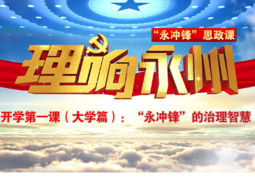《理响永州》总第132期丨“永冲锋”思政课开学第一课（大学篇）：“永冲锋”的治理智慧