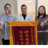 锦旗背后的故事丨跨越2400公里的托付：永州市中心医院再获茎突过长患者盛赞