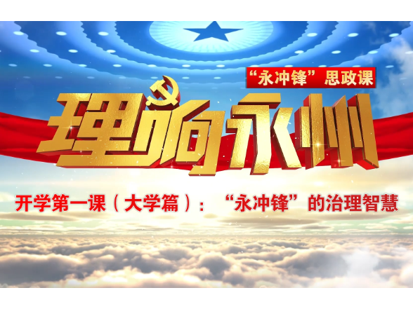 《理响永州》总第132期丨“永冲锋”思政课开学第一课（大学篇）：“永冲锋”的治理智慧