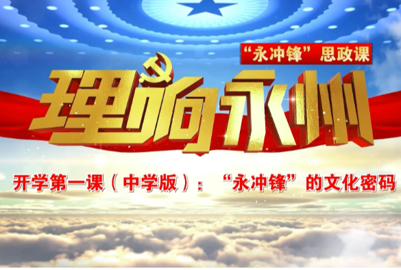 《理响永州》总第131期丨“永冲锋”思政课开学第一课（中学篇）：“永冲锋”的文化密码