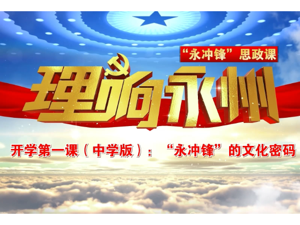 《理响永州》总第131期丨“永冲锋”思政课开学第一课（中学篇）：“永冲锋”的文化密码