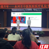 永州市中医医院开展医疗礼仪专题培训 助力“医疗服务提升年”