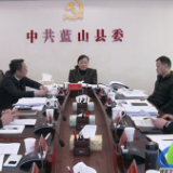 蓝山县国土空间规划委员会2026年第一次全体会议召开