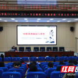 湖南科技学院开展妇女节系列庆祝活动