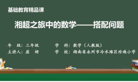  珍珠小学——湘超之旅中的数学 搭配问题
