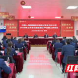 中国人寿永州分公司召开2026年工作会议暨全面从严治党工作会议