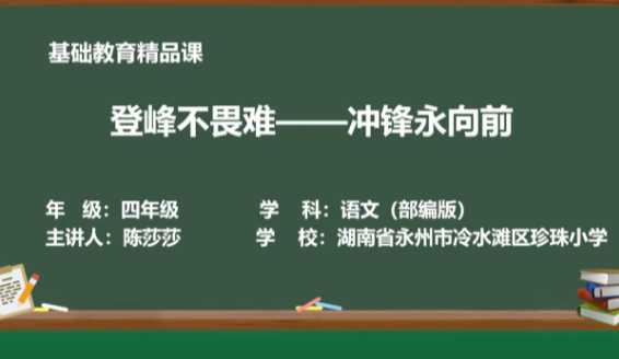 珍珠小学——登峰不畏难 冲锋永向前 