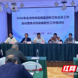 永州市举办2026年传染病监测和卫生应急工作会议暨重点传染病防控培训班