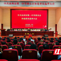 永州一中召开全体党员大会
