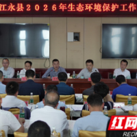 江永县召开2026年生态环境保护工作会议