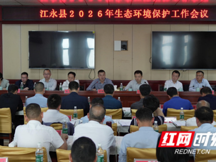 江永县召开2026年生态环境保护工作会议