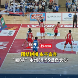 2026“湘BA”常规赛第四轮 永州队主场88：95憾负长沙队