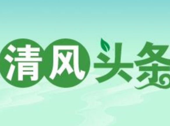 清风头条丨双牌县打鼓坪林场：开展警示教育 筑牢纪法防线