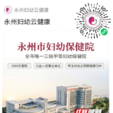 医疗服务提升年丨赋能智慧医疗 便捷民生健康服务 永州市妇幼保健院打造云健康网上妇幼商城
