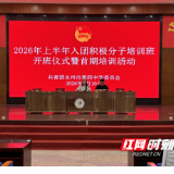 永州四中2026年上期入团积极分子培训班顺利开班