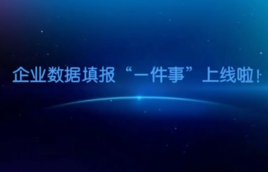 @永州人！企业数据填报“一件事”上线了