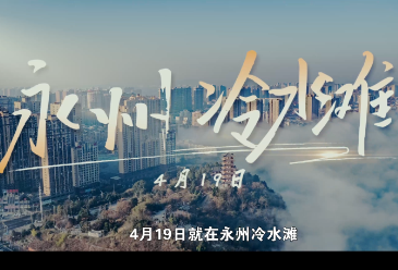 视频丨4月19日“永跑者”2026永州马拉松，等你来跑！