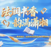 永州丨《法润书香 韵满潇湘》宣传片上线！让每一个心灵，都能被书香照亮