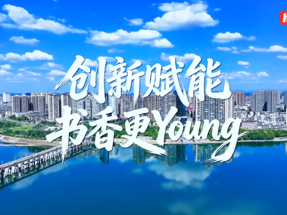 视频丨阅读城市 书香永州——创新赋能 书香更Young