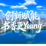 视频丨阅读城市 书香永州——创新赋能 书香更Young