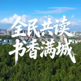 视频丨阅读城市 书香永州——全民共读 书香满城