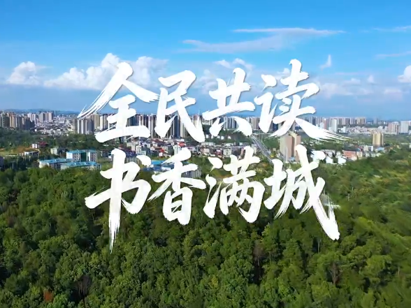 视频丨阅读城市 书香永州——全民共读 书香满城