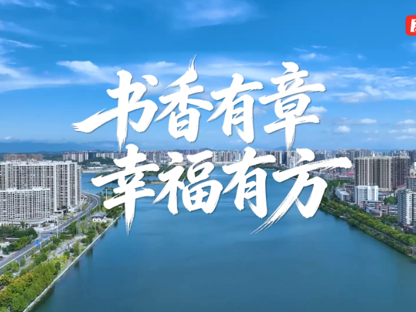视频丨阅读城市 书香永州——书香有章 幸福有方