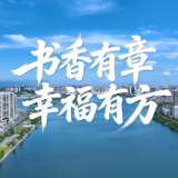 视频丨阅读城市 书香永州——书香有章 幸福有方