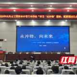 永州市工商职业中专“学习‘永冲锋’精神，砥砺强国之志”主题团课开讲