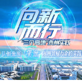 《向新而行·“三个高地”永州实践》第1期：从制造到“智造” 永州智赋万企的实践答卷