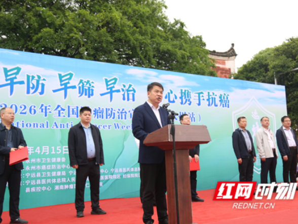 永州启动2026年全国肿瘤防治宣传周活动