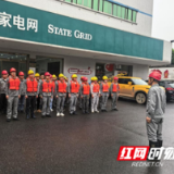 国网永州供电公司：“汛”令当前永冲锋 筑牢电网“安全线”