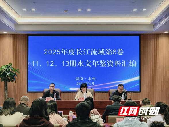 2025年度长江流域水文年鉴资料汇编成果审查会在永州召开