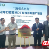 永州市中心医院正式加入湖南省口腔癌MDT专病联盟