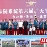 永州法院第六届“天平杯”足球赛圆满收官