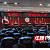 永州市第四人民医院“健康科普行—万场健康知识讲座”活动成功举办