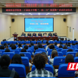 湖南科技学院举行第二十届读书节暨“一校一书”阅读推广活动启动仪式