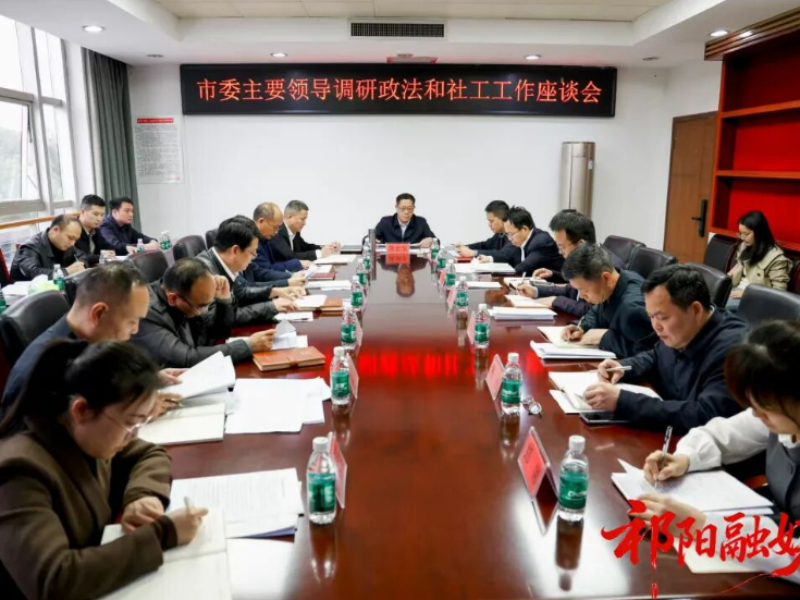 祁阳：蒋崇华调研政法、社会工作、宣传和网信工作