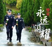 视频丨致敬永州公安英烈 警星永远闪耀