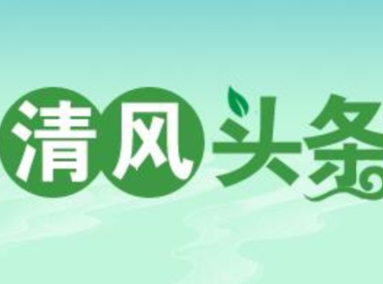 清风头条丨双牌:抓实纪律教育 涵养清风正气