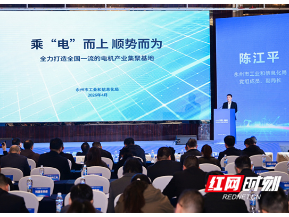 永州在湖南电机·铸造赋能电动化装备供需对接会上大放异彩