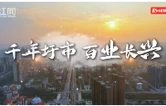 千年圩市 百业长兴——东安县井头圩镇传承与新生纪实