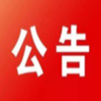 永州市农科所科研副产品出售公告
