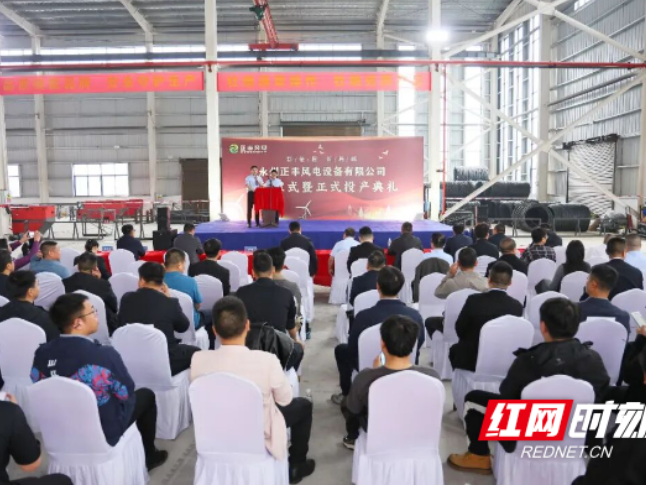 永州正丰风电设备有限公司揭牌仪式暨正式投产典礼在永州经开区举行