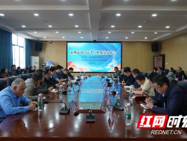 2026年永州市对口高考二模质量分析会顺利召开