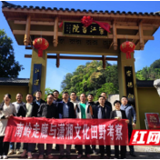 湖南科技学院：深入推进南岭走廊与潇湘文化研究