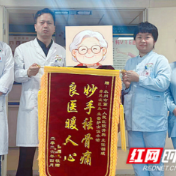 医疗服务提升年丨永州职院附属医院骨科精护暖心获锦旗
