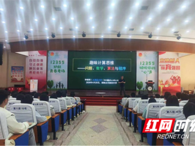 大湾区大学到永州市第四中学开展科普讲座